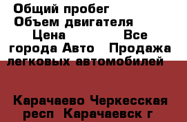  › Общий пробег ­ 220 000 › Объем двигателя ­ 16 › Цена ­ 48 000 - Все города Авто » Продажа легковых автомобилей   . Карачаево-Черкесская респ.,Карачаевск г.